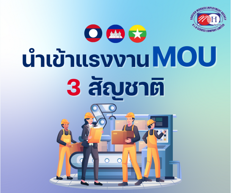 นำเข้าแรงงาน MOU 3 สัญชาติ